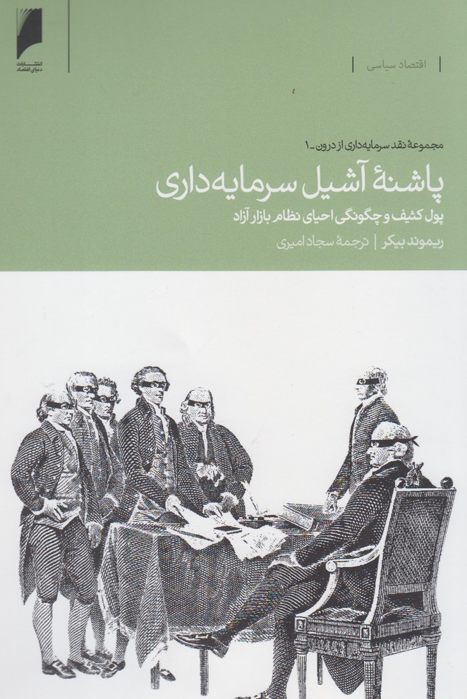 پاشنه آشیل سرمایه‌داری(دنیای‌اقتصاد) *$$
