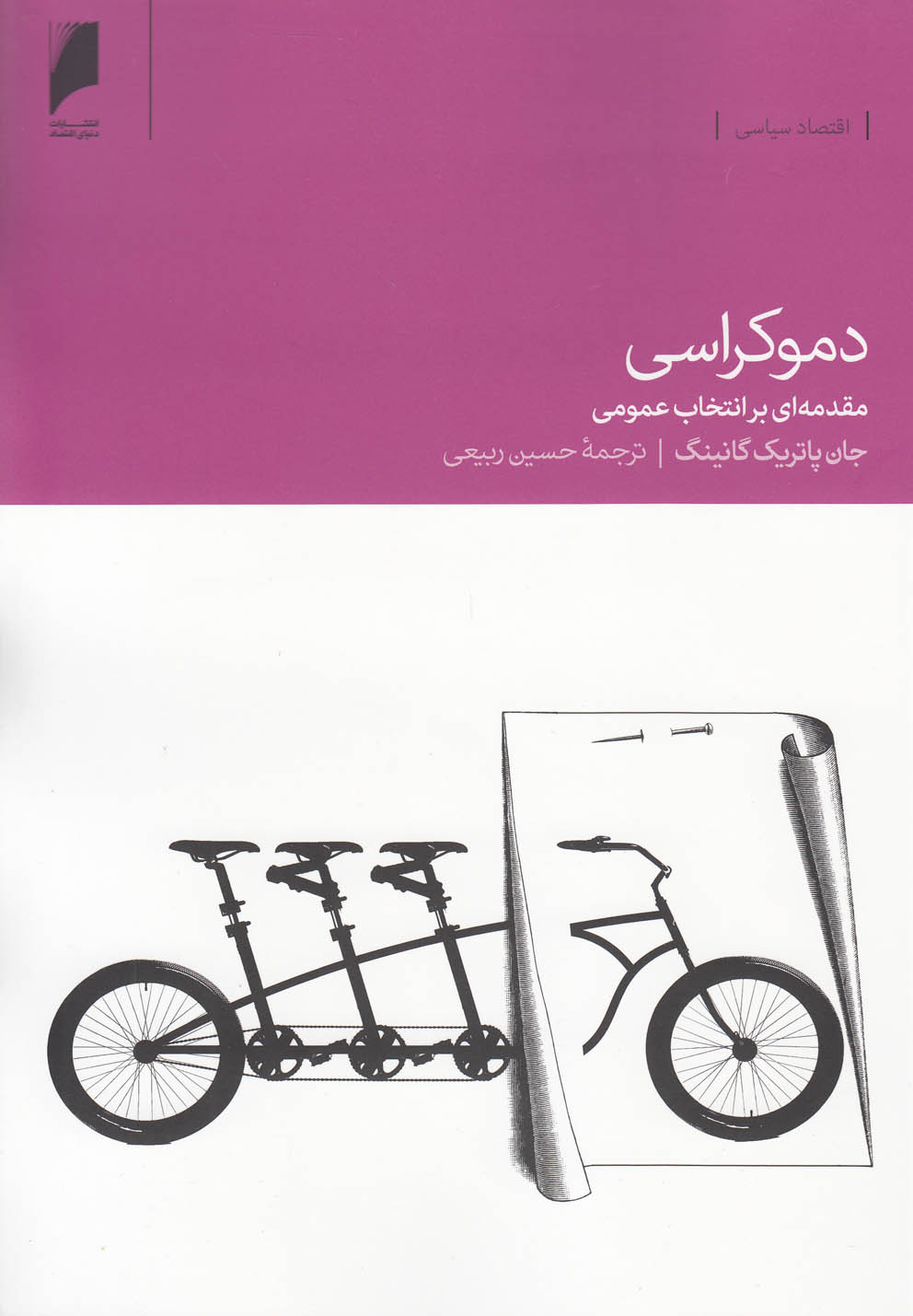 دموکراسی(مقدمه‌ای‌بر‌انتخابات‌)دنیای‌اقتصاد *