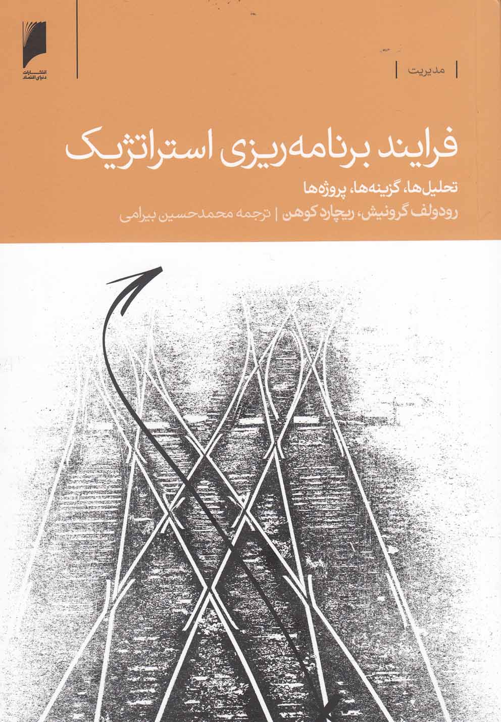 فرایند برنامه‌ریزی استراتژیک(دنیای‌اقتصاد) *