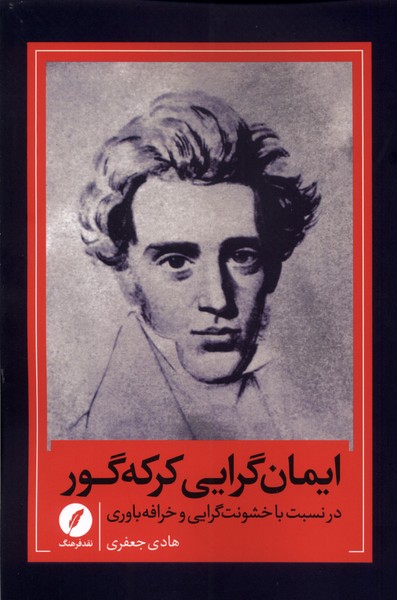 ایمان گرایی کرکه‌گور(نقدفرهنگ)$$