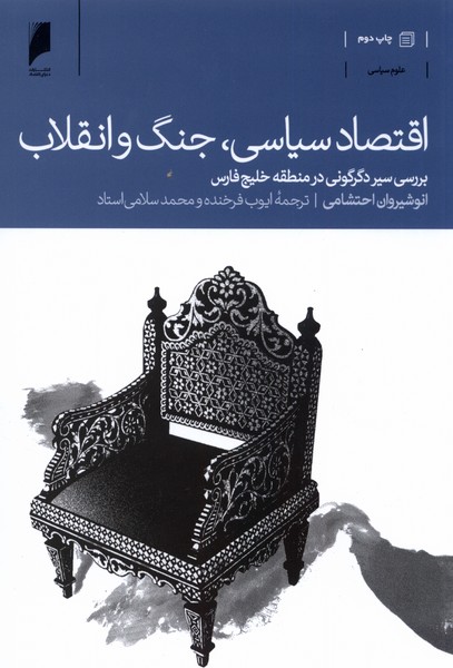 اقتصاد سیاسی جنگ و انقلاب(دنیای‌اقتصاد)*