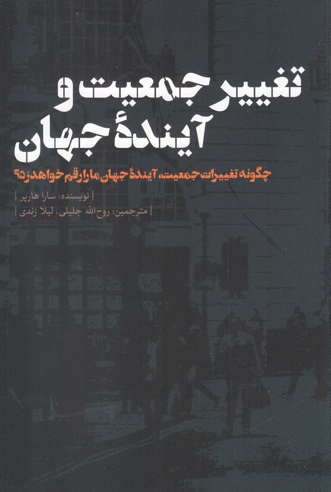 تغییر جمعیت و آینده جهان(نقدفرهنگ)