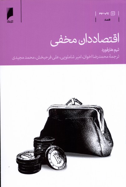 اقتصاددان مخفی(دنیای‌اقتصاد)*