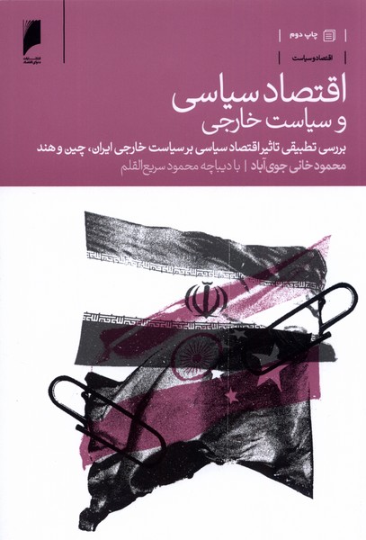 اقتصاد سیاسی و سیاست خارجی(دنیای‌اقتصاد)*