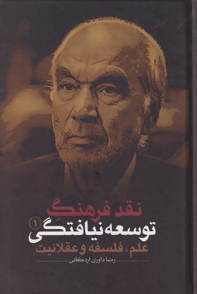 نقد فرهنگ توسعه نیافتگی(1)علم(نقدفرهنگ)
