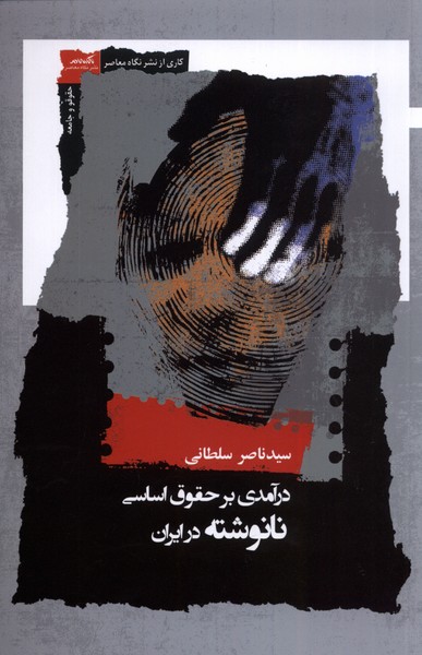 درآمدی ‌بر‌حقوق‌ اساسی نانوشته در ایران 