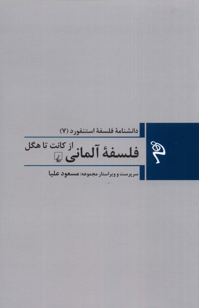 مجموعه فلسفه استنفورد(7)فلسفه‌ی‌آلمانی(ققنوس)