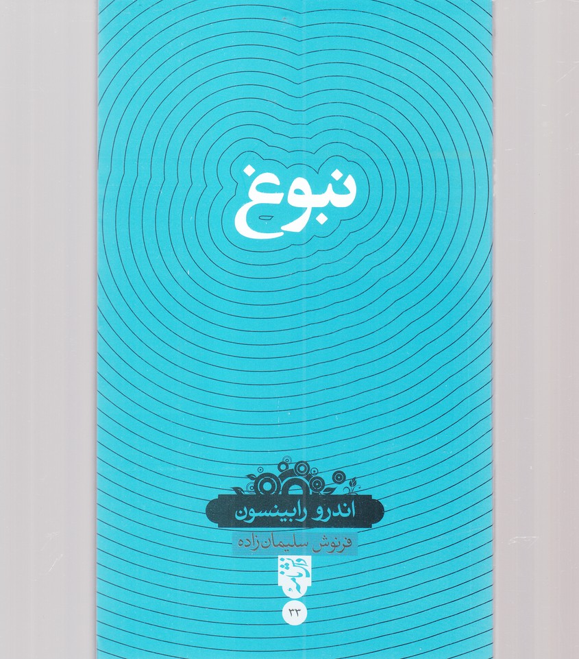 دانشنامه(33)نبوغ(سینا)