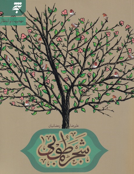 شجره طوبی(به نشر)@$$