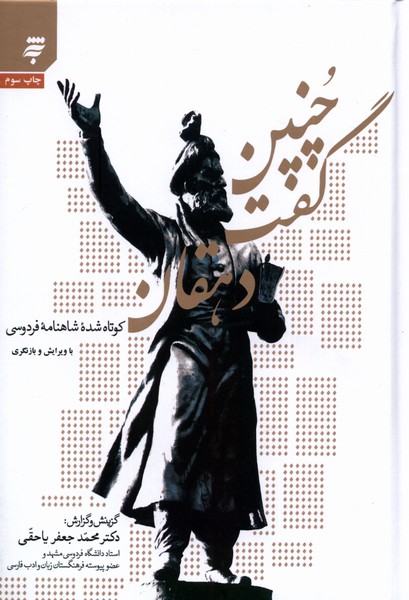 چنین گفت دهقان(کوتاه‌شده‌شاهنامه)به‌نشر @