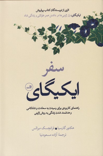 سفر ایکیگای(ثالث)