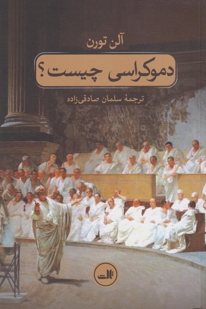 دموکراسی چیست(ثالث)