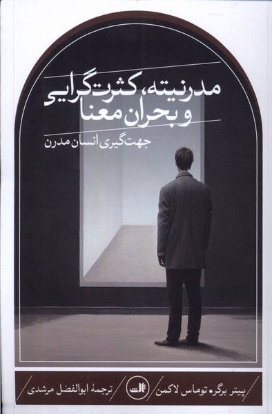 مدرنیته کثرت‌گرایی و بحران معنا(ثالث)