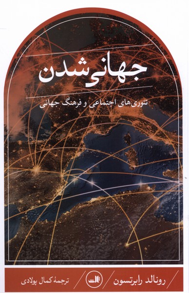 جهانی شدن(تئوری‌اجتماعی‌و‌فرهنگ‌جهانی)ثالث