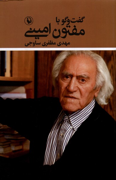 گفت‌و‌گو با مفتون امینی(مروارید)