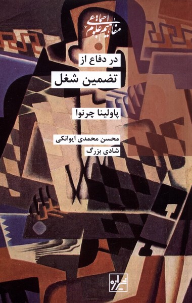در دفاع از تضمین شغل(شیرازه‌کتاب‌ما)