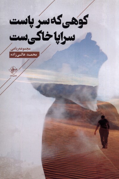 کوهی که سر پاست سراپا خاکی‌ست(فصل‌پنجم)@