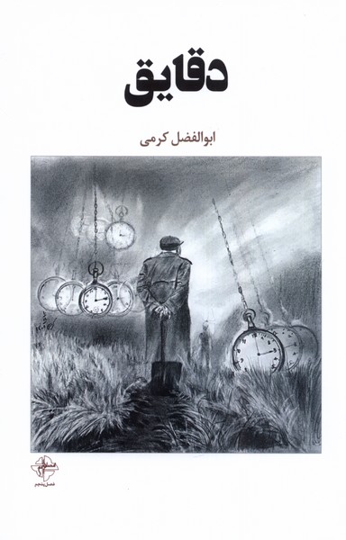 دقایق(فصل‌پنجم)@