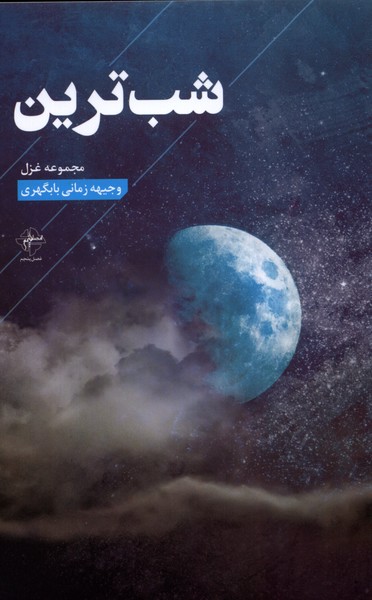 شب‌ترین(فصل‌پنجم)@