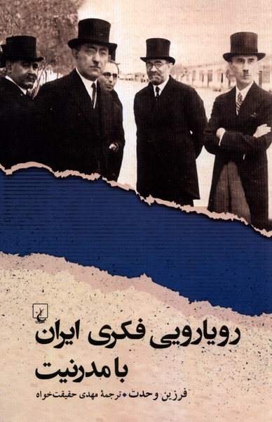 رویارویی فکری ایران با مدرنیت 
