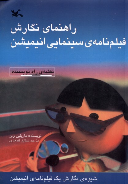 راهنمای نگارش فیلم‌نامه‌ی سینمایی انیمیشن(کانون)#