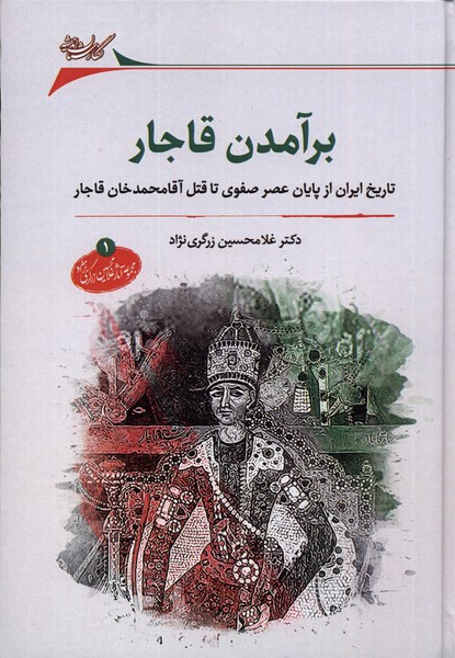 برآمدن قاجار: تاریخ ایران از پایان عصر صفوی تا قتل آقامحمدخان قاجار