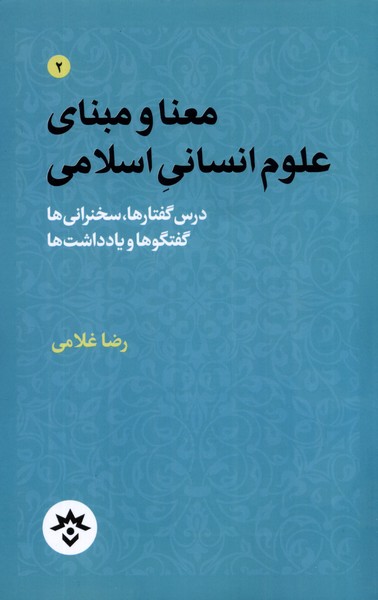 معنا و مبنای علوم انسانی اسلامی(مطالعات‌)*
