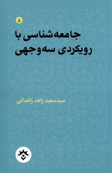 جامعه‌شناسی ‌با رویکردی ‌سه‌وجهی(مطالعات)*
