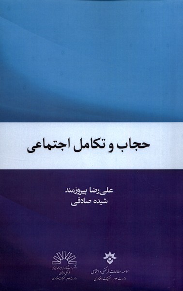 حجاب و تکامل اجتماعی(مطالعات‌فرهنگی)*