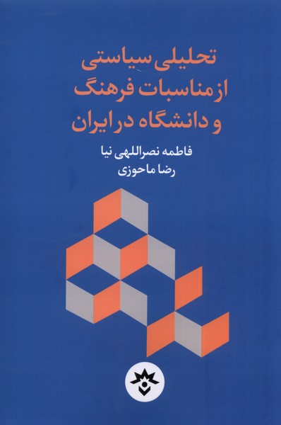 تحلیلی ‌سیاستی ‌از ‌مناسبات ‌فرهنگ(مطالعات)*