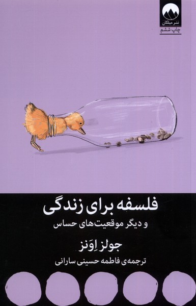 فلسفه برای زندگی و دیگر موقعیت های حساس 