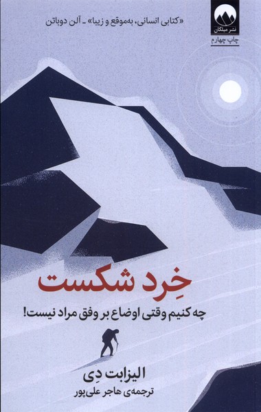 خرد شکست(میلکان) *