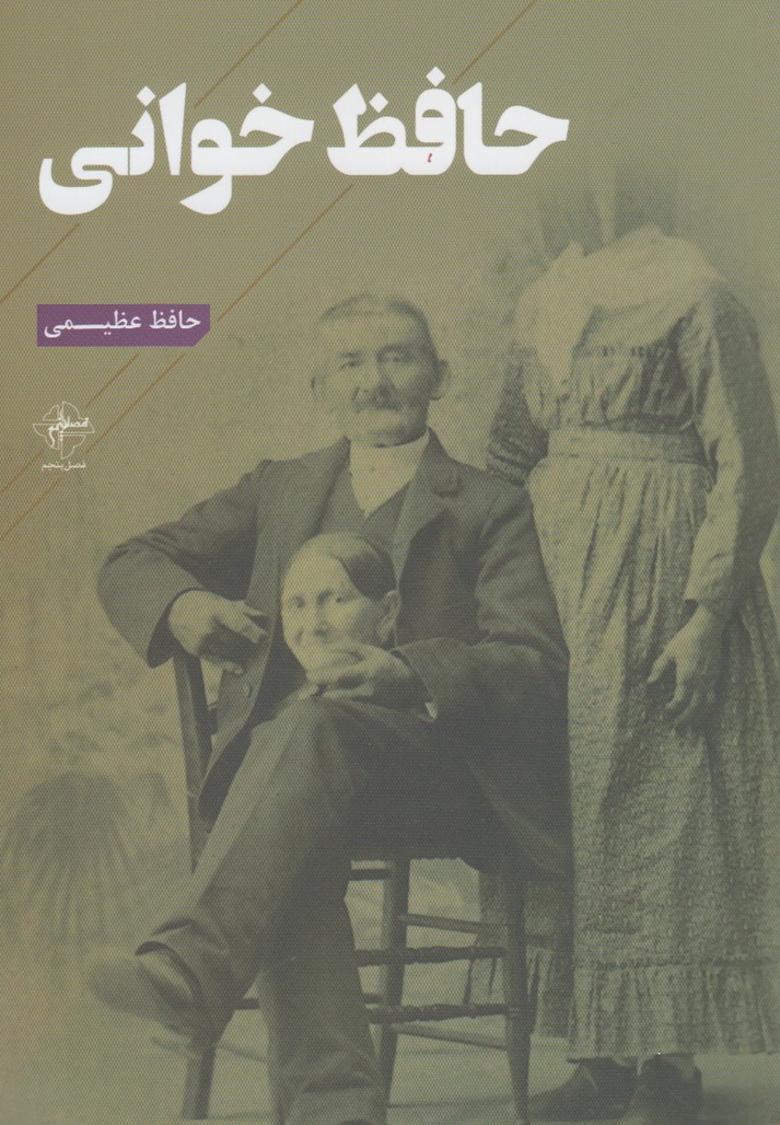 حافظ خوانی(فصل‌پنجم) @$$