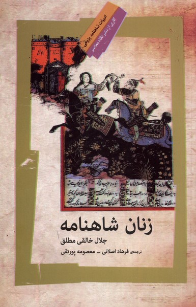 زنان شاهنامه(نگاه‌معاصر)*