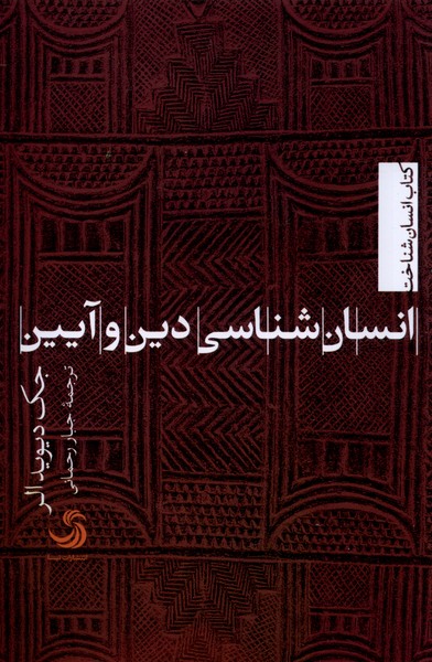 انسان‌شناسی دین و آیین(تیسا)*