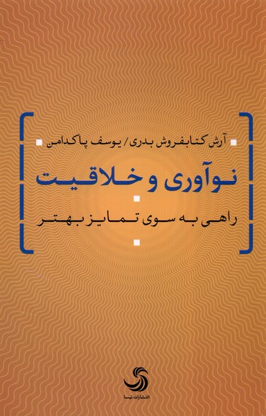نوآوری و خلاقیت(راهی‌به‌سوی‌تمایز‌بهتر)تیسا*