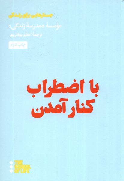 با اضطراب‌ کنار آمدن(هنوز)*