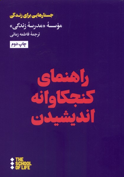 راهنمای کنجکاوانه اندیشیدن(هنوز)*