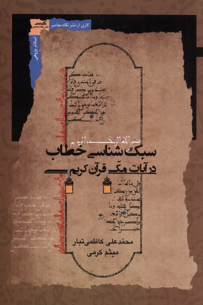سبک‌شناسی خطاب ‌در آیات مکی ‌قرآن‌(نگاه‌معاصر)*
