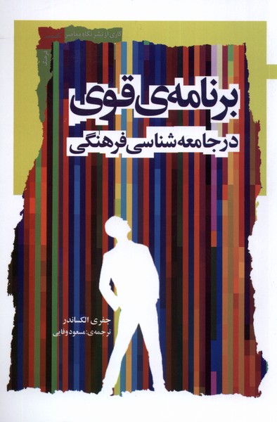 برنامه‌ ی قوی در جامعه ‌شناسی ‌فرهنگی