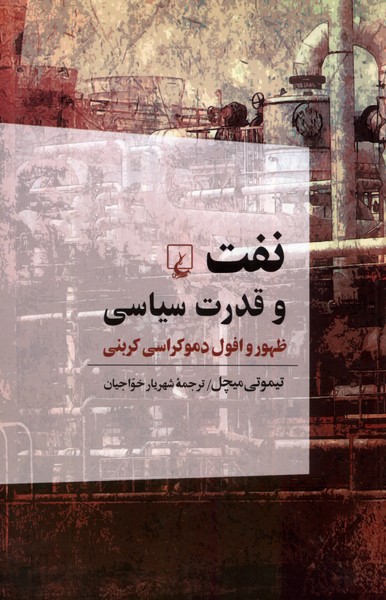 نفت و قدرت سیاسی(ظهور‌وافول‌دموکراسی)ققنوس