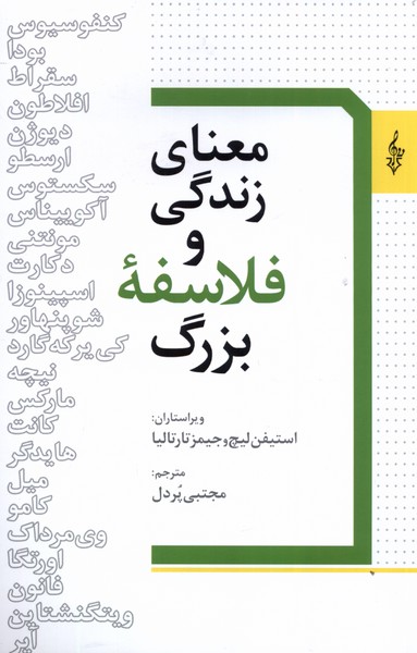 معنای زندگی و فلاسفه بزرگ(ترانه) *$$