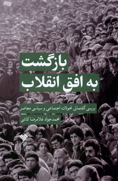 بازگشت به افق انقلاب(آرما)*