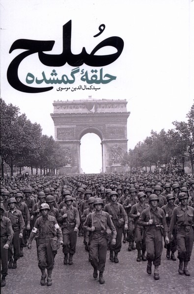 صلح: حلقه‌ ‌گمشده