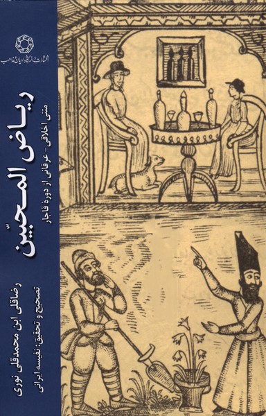 ریاض المحبین: متنی اخلاقی-عرفانی از دوره قاجار