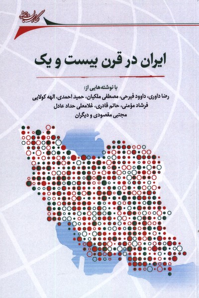 ایران در قرن بیست و یک(نگارستان‌اندیشه)@