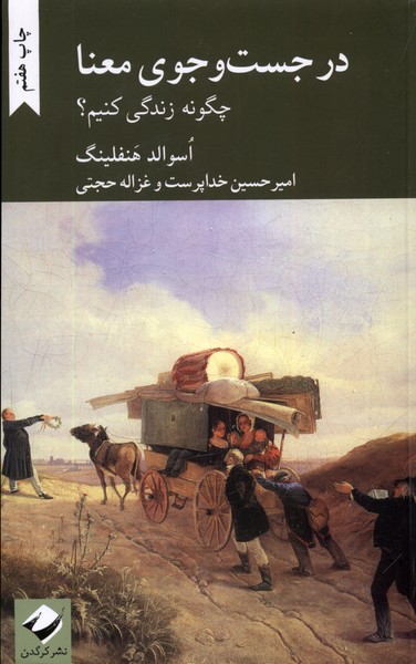 در جست و جوی معنا: چگونه ‌زندگی‌کنیم؟