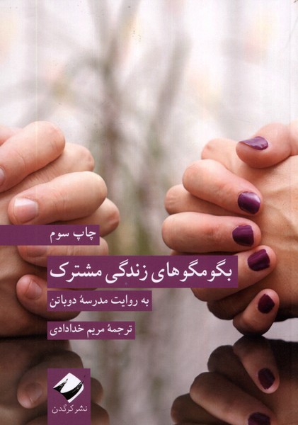 بگومگو‌ های زندگی مشترک
