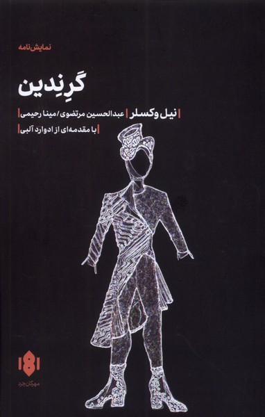 گرندین(مهرگان‌خرد)*$$