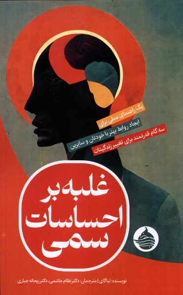 غلبه بر احساسات سمی(حکمت‌کلمه)*